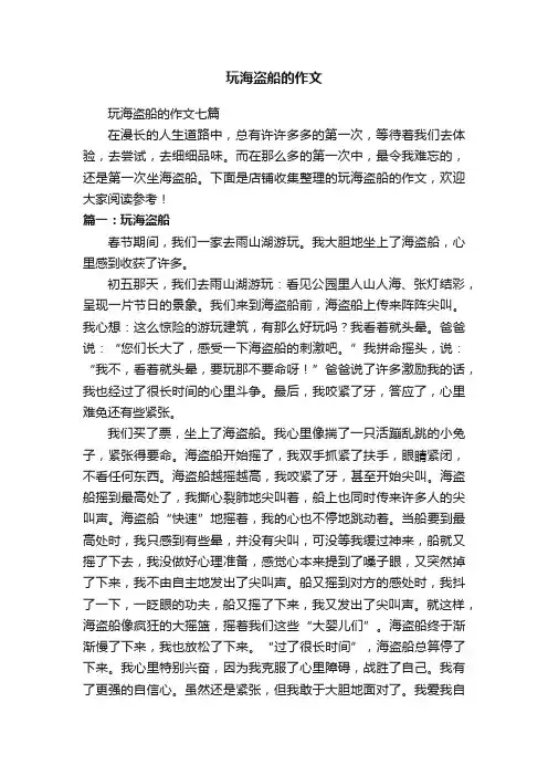 玩海盗船的作文