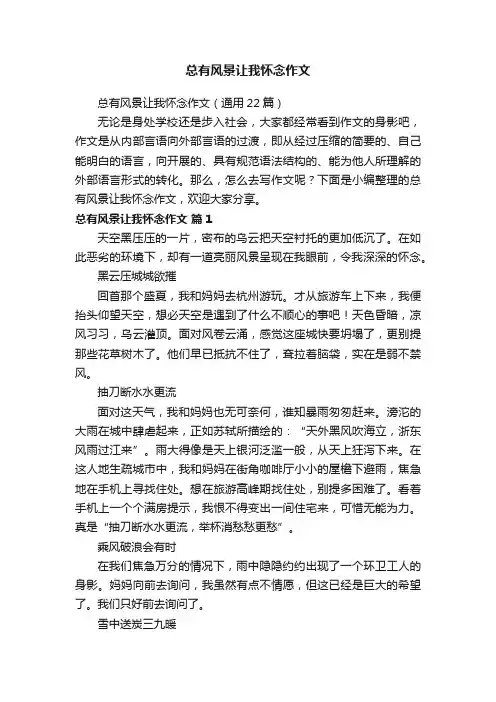 总有风景让我怀念作文（通用22篇）