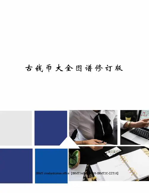 古钱币大全图谱修订版