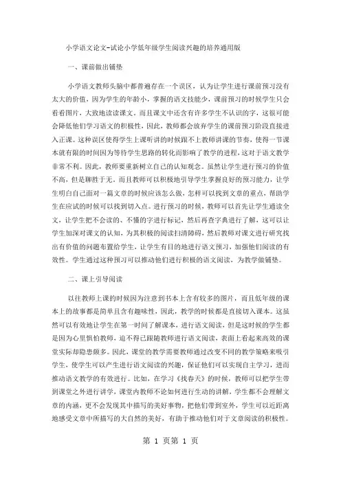 小学语文论文试论小学低年级学生阅读兴趣的培养_通用版-word