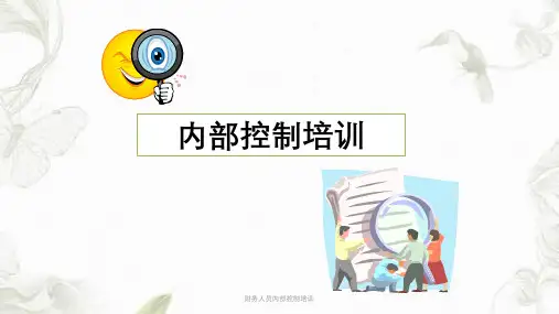 财务人员内部控制培训ppt课件