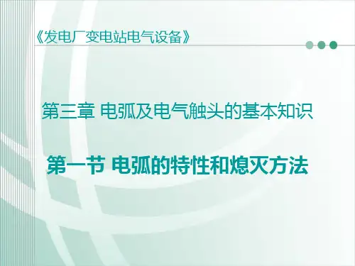 电弧的特性和熄灭方法