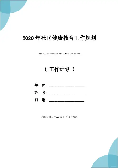 2020年社区健康教育工作规划