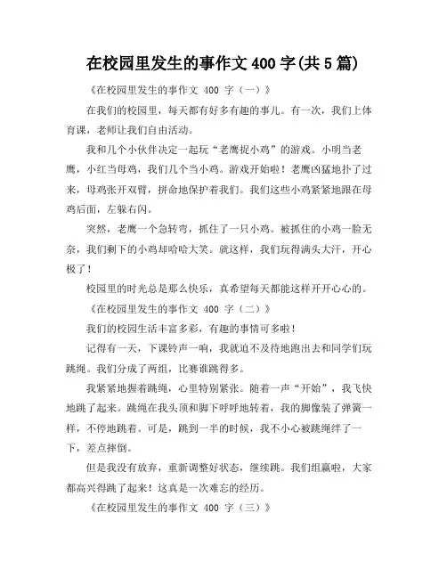 在校园里发生的事作文400字(共5篇)