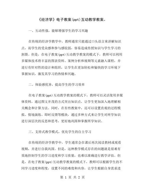 《经济学》电子教案(ppt)互动教学教案