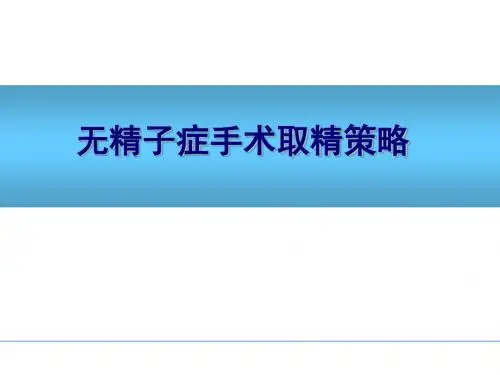 无精子症手术取精策略.