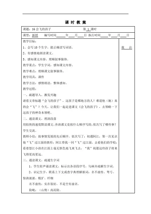 新湘教版六年级上册语文(教案)会飞的孩子