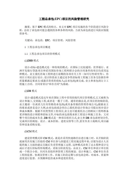 工程总承包(EPC)项目的风险管理研究