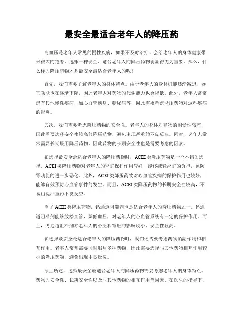 最安全最适合老年人的降压药