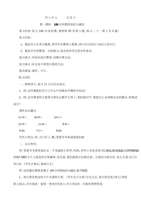 人教版一年级数学下册期末总复习教案66627