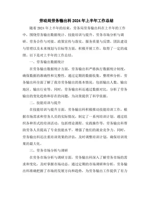 劳动局劳务输出科2024年上半年工作总结