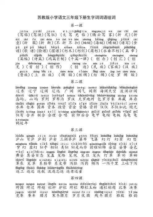 2-苏教版小学语文三年级下册生字组词(整册词语有拼音)