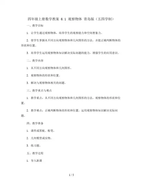 四年级上册数学教案 6.1 观察物体 青岛版(五四学制)