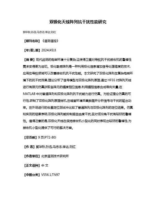 双极化天线阵列抗干扰性能研究