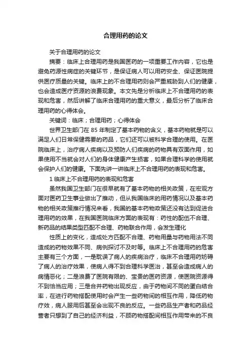 关于合理用药的论文