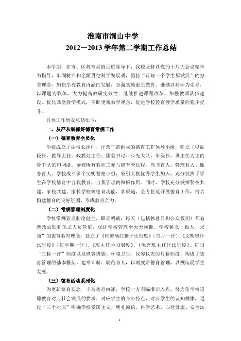 淮南市洞山中学2012---2013学年第二学期工作总结