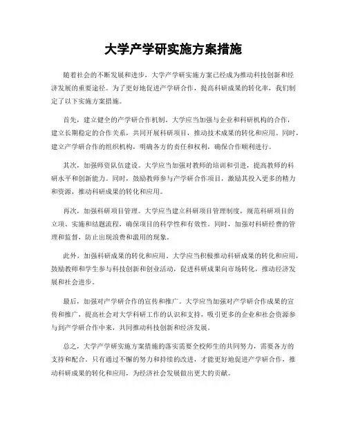 大学产学研实施方案措施