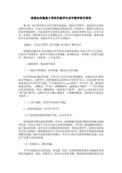 浅谈如何提高小学低年级学生识字教学的有效性
