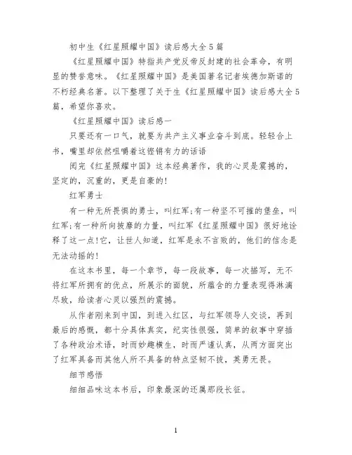 初中生《红星照耀中国》读后感大全5篇