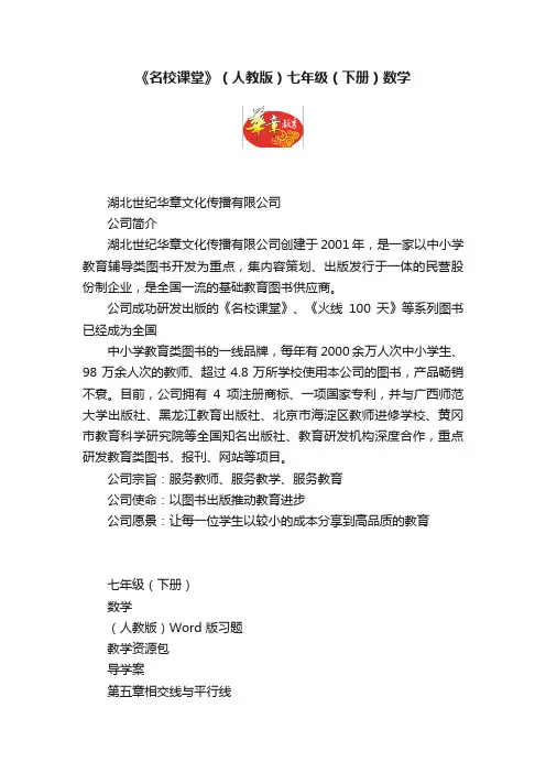 《名校课堂》（人教版）七年级（下册）数学