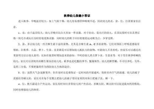 秋季幼儿保健小常识
