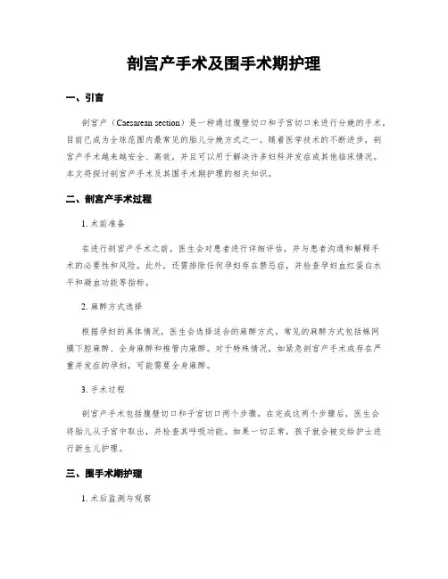 剖宫产手术及围手术期护理