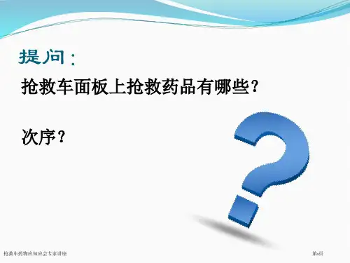 抢救车药物应知应会专家讲座