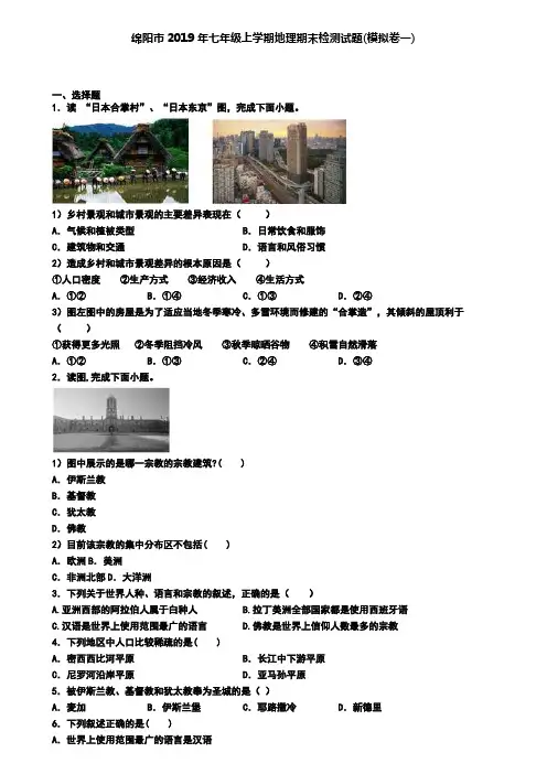 绵阳市2019年七年级上学期地理期末检测试题(模拟卷一)
