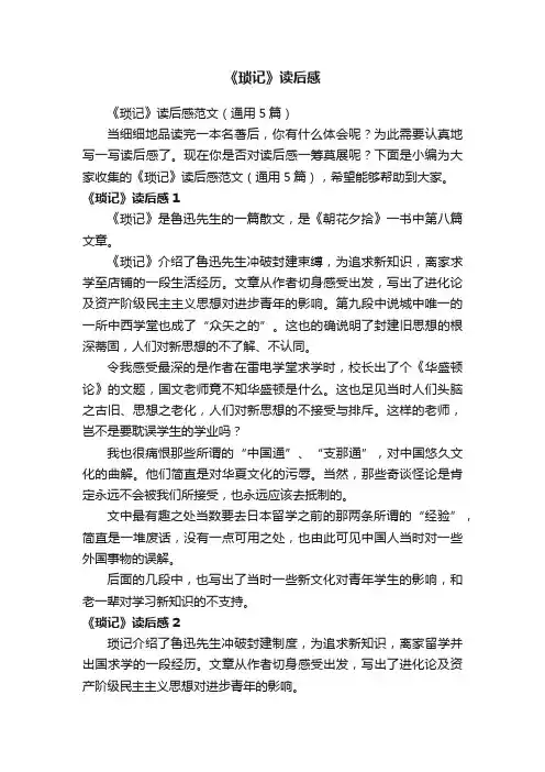 《琐记》读后感范文（通用5篇）