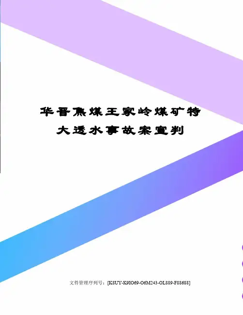 华晋焦煤王家岭煤矿特大透水事故案宣判
