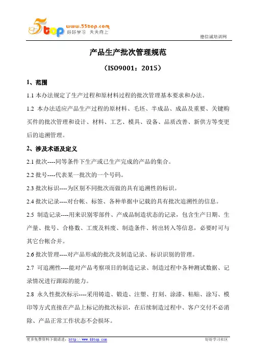 产品生产批次管理规范(含表格)