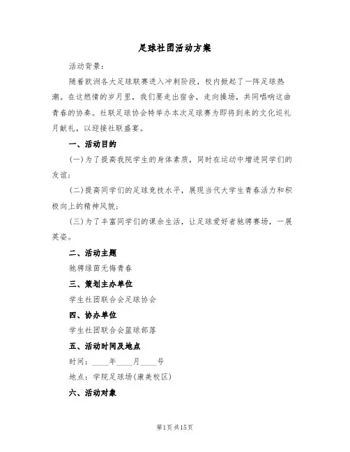 足球社团活动方案(5篇)