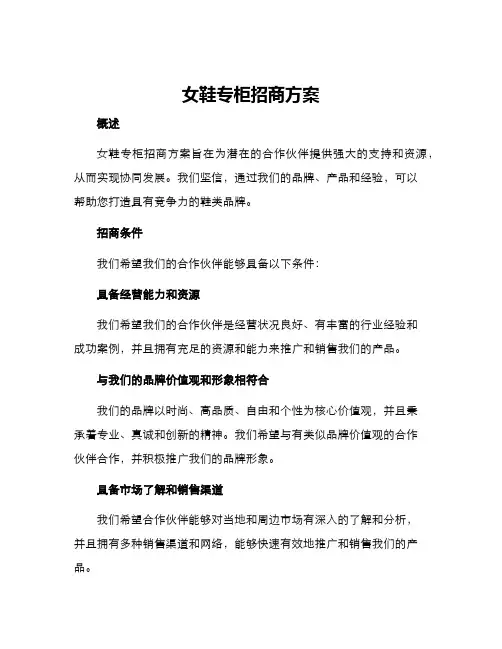 女鞋专柜招商方案