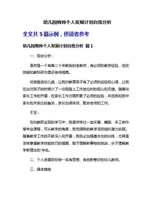 幼儿园教师个人发展计划自我分析