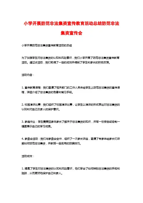 小学开展防范非法集资宣传教育活动总结防范非法集资宣传会