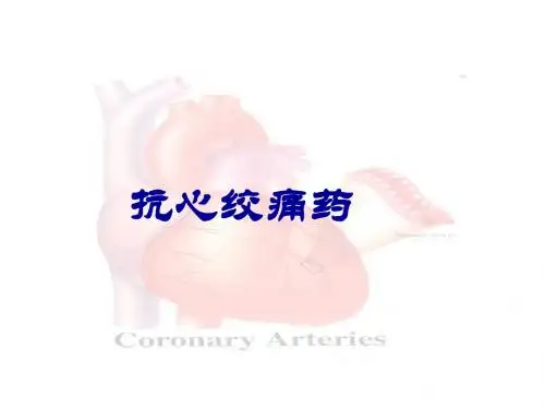 抗心绞痛药-药理学课件