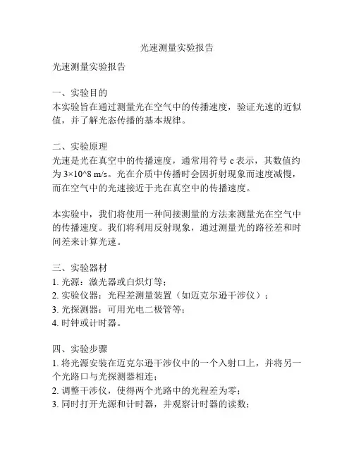 光速测量实验报告
