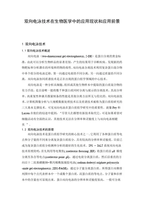 双向电泳技术在生物医学中的应用现状和应用前景
