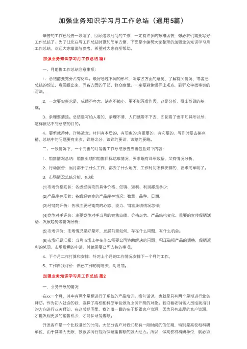 加强业务知识学习月工作总结（通用5篇） 2