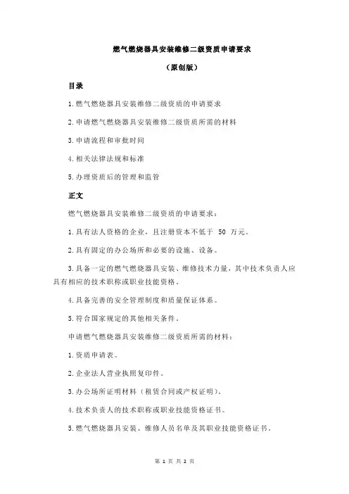 燃气燃烧器具安装维修二级资质申请要求