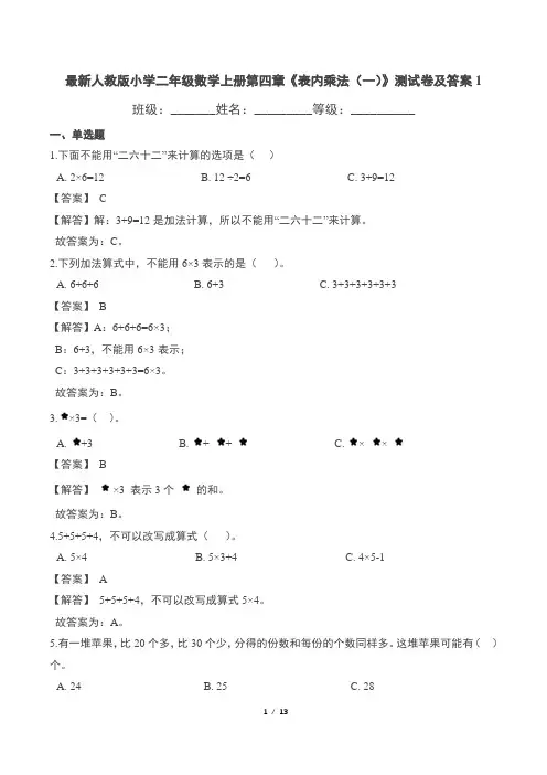 最新人教版小学二年级数学上册第四章《表内乘法(一)》测试卷及答案1