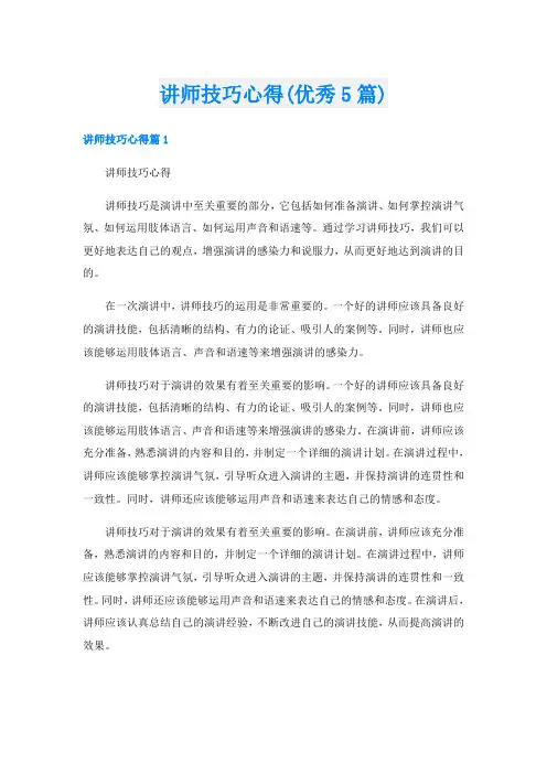 讲师技巧心得(优秀5篇)