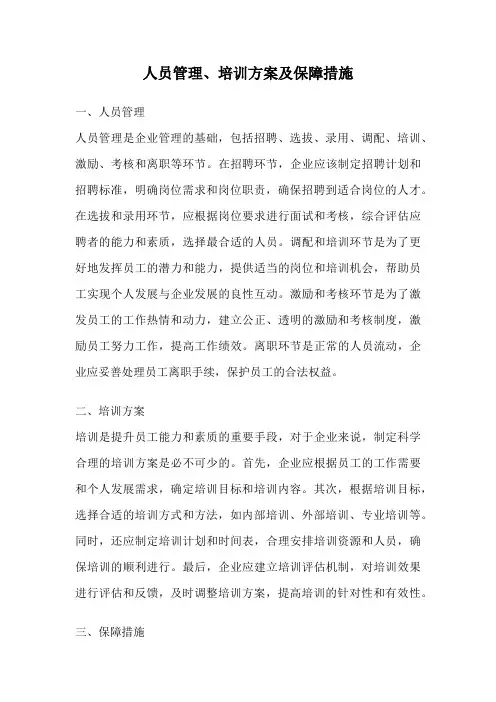 人员管理、培训方案及保障措施