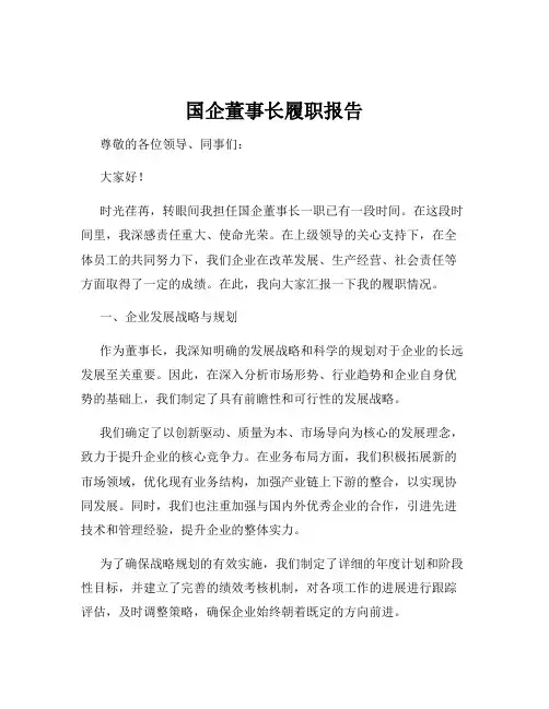 国企董事长履职报告