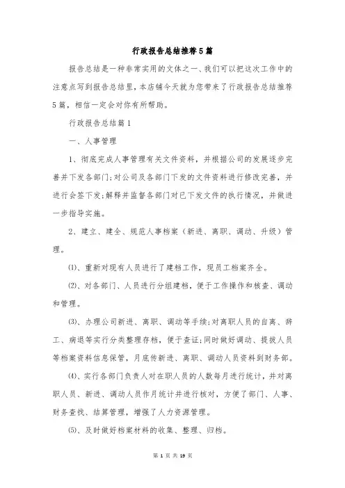 行政报告总结推荐5篇