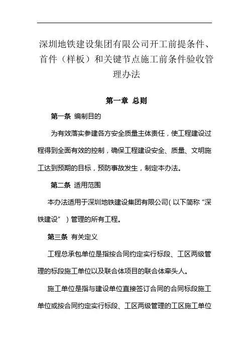 21.深圳地铁开工前提条件、首件(样板)和关键节点施工前条件验收管理办法