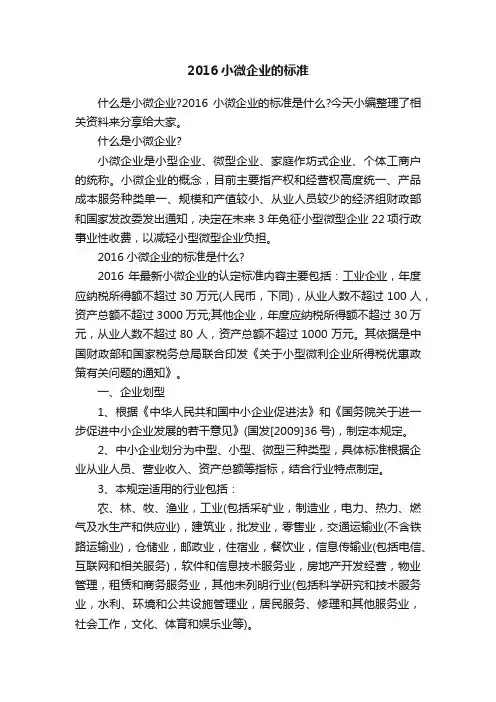 2016小微企业的标准