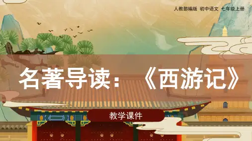 人教版七年级语文上册课件 《名著导读 〈西游记〉》课件