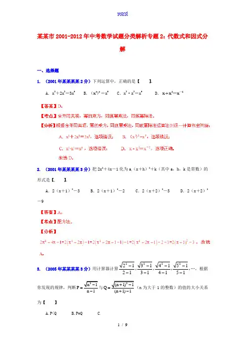 【中考12年】广东省广州市2001-2012年中考数学试题分类解析 专题2 代数式和因式分解