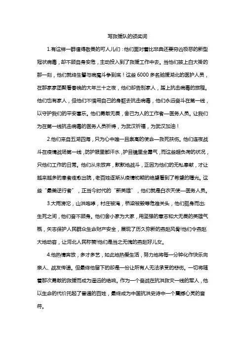 写救援队的颁奖词